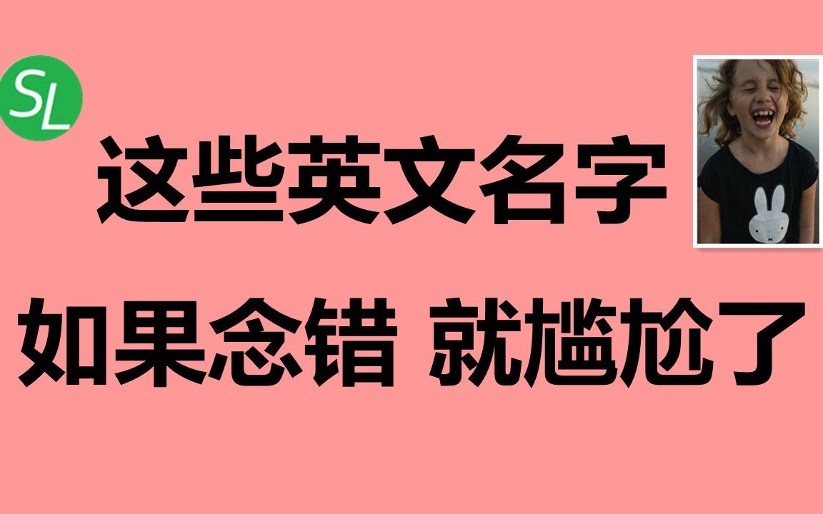 【常用英语单词】16个容易念错的英文名字,你都会吗? | 英文单词读音纠正 | 初级英语口语必备哔哩哔哩bilibili