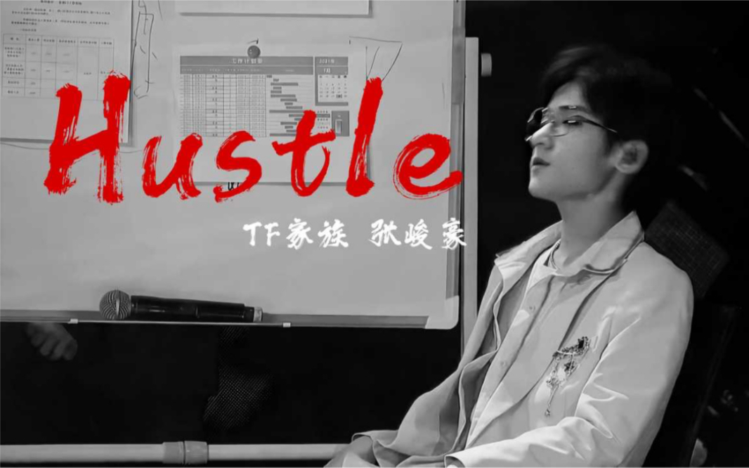 [图]【TF家族|张峻豪】内娱养成系爱豆能成为禁欲系？TF少年进化论《HUSTLE》张峻豪直拍