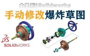 Download Video: 续上期！solidworks爆炸直线也可以手动添加喝修改，详细教程~