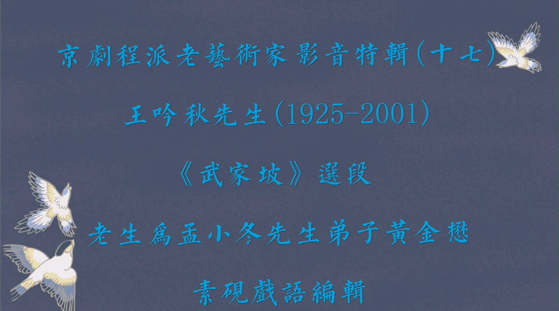 京剧程派老艺术家影音特辑(十七)王吟秋、黄金懋(孟小冬弟子) 《武家坡》那苏龙魏虎为媒证哔哩哔哩bilibili