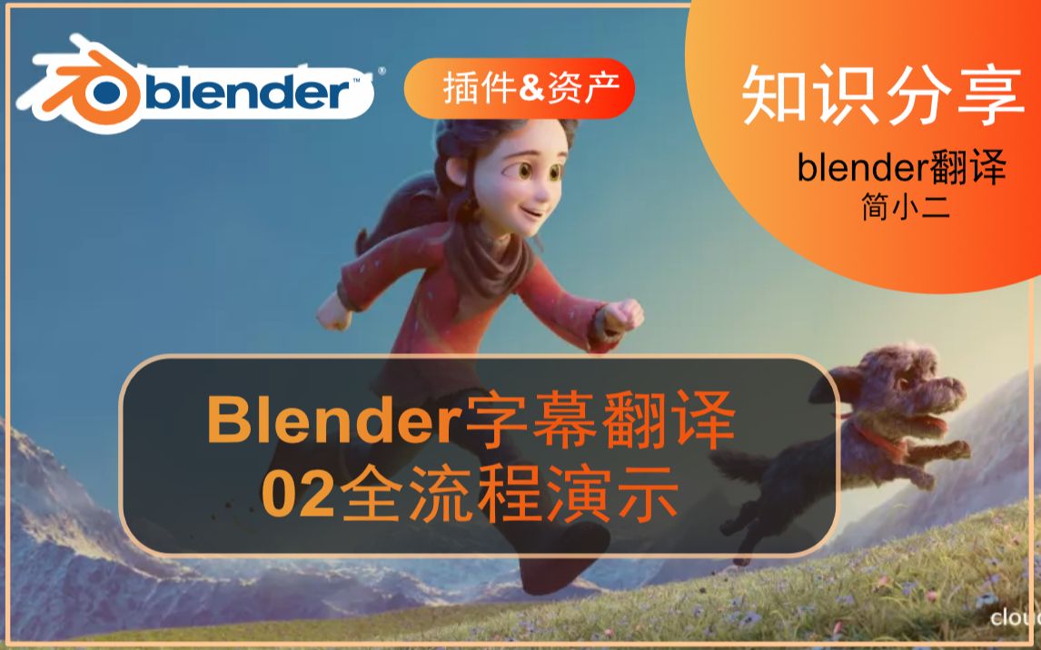 Blender教程翻译全流程演示,手把手教学哔哩哔哩bilibili