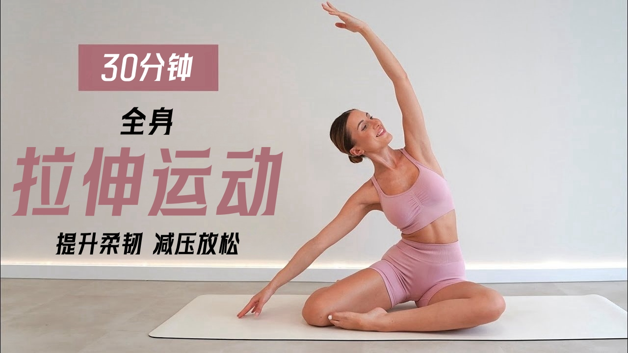 [图]【Eleni Fit】减压放松！30分钟全身拉伸运动，消除肌肉僵硬酸痛