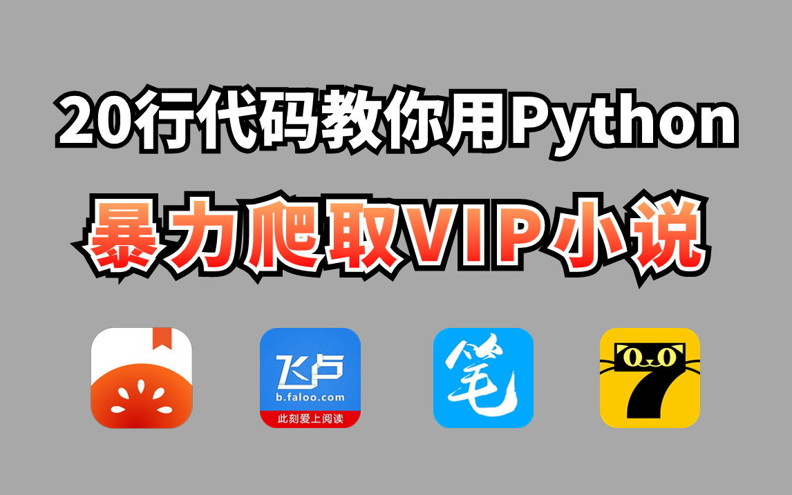 教你用python爬取付費小說(附源碼)免費下載並保存為txt文件,下載無