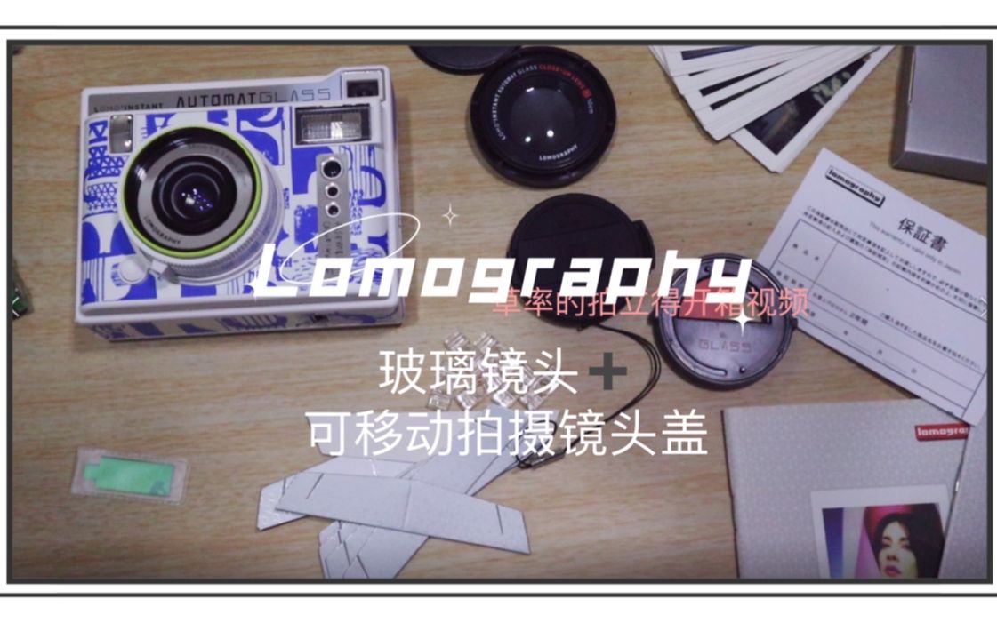 [Lomography]2021最值得买的拍立得Lomo'Instant玻璃镜头+可移动拍摄镜头盖开箱哔哩哔哩bilibili