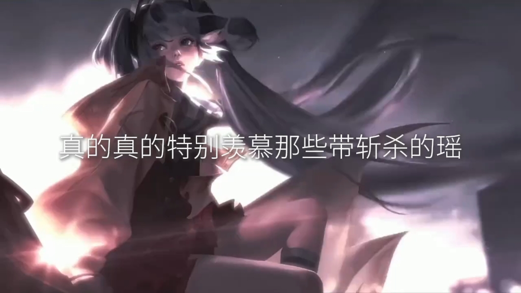 真的羡慕带斩杀的瑶