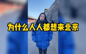 北京是很多人向往的城市，为什么人人都想来北京