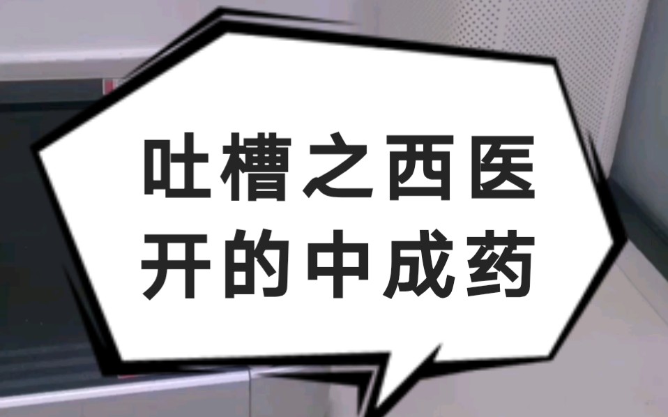 吐槽西医开的中成药这完全瞎jb搞嘛