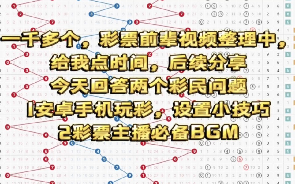 一千多个,彩票前辈视频整理中,给我点时间,后续分享今天回答两个彩民问题1安卓手机玩彩,设置小技巧2彩票主播必备BGM哔哩哔哩bilibili