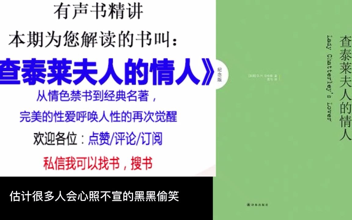 有声书《查泰莱夫人的情人》从情色禁书到经典名著,完美的性爱呼唤人性的再次觉醒哔哩哔哩bilibili