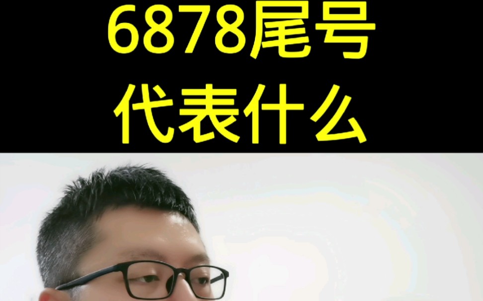 6878尾号代表什么?哔哩哔哩bilibili