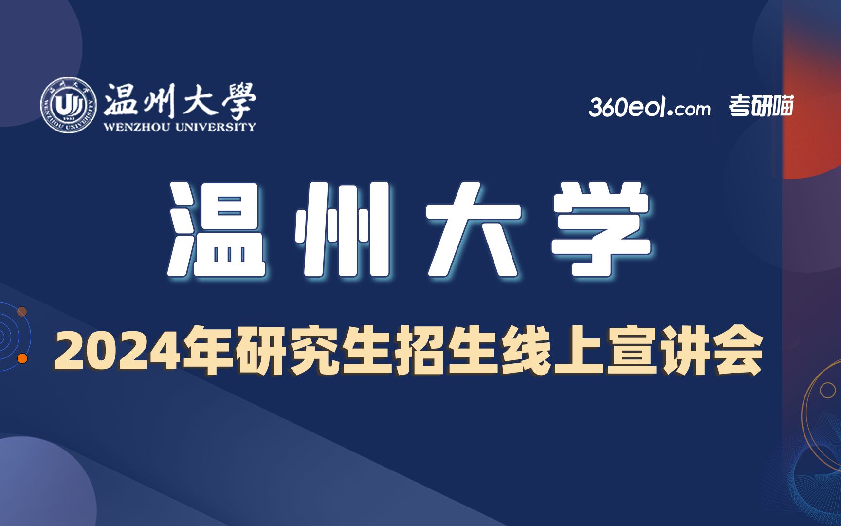 【360eol考研喵】温州大学2024年研究生招生线上宣讲会—计算机与人工智能学院哔哩哔哩bilibili