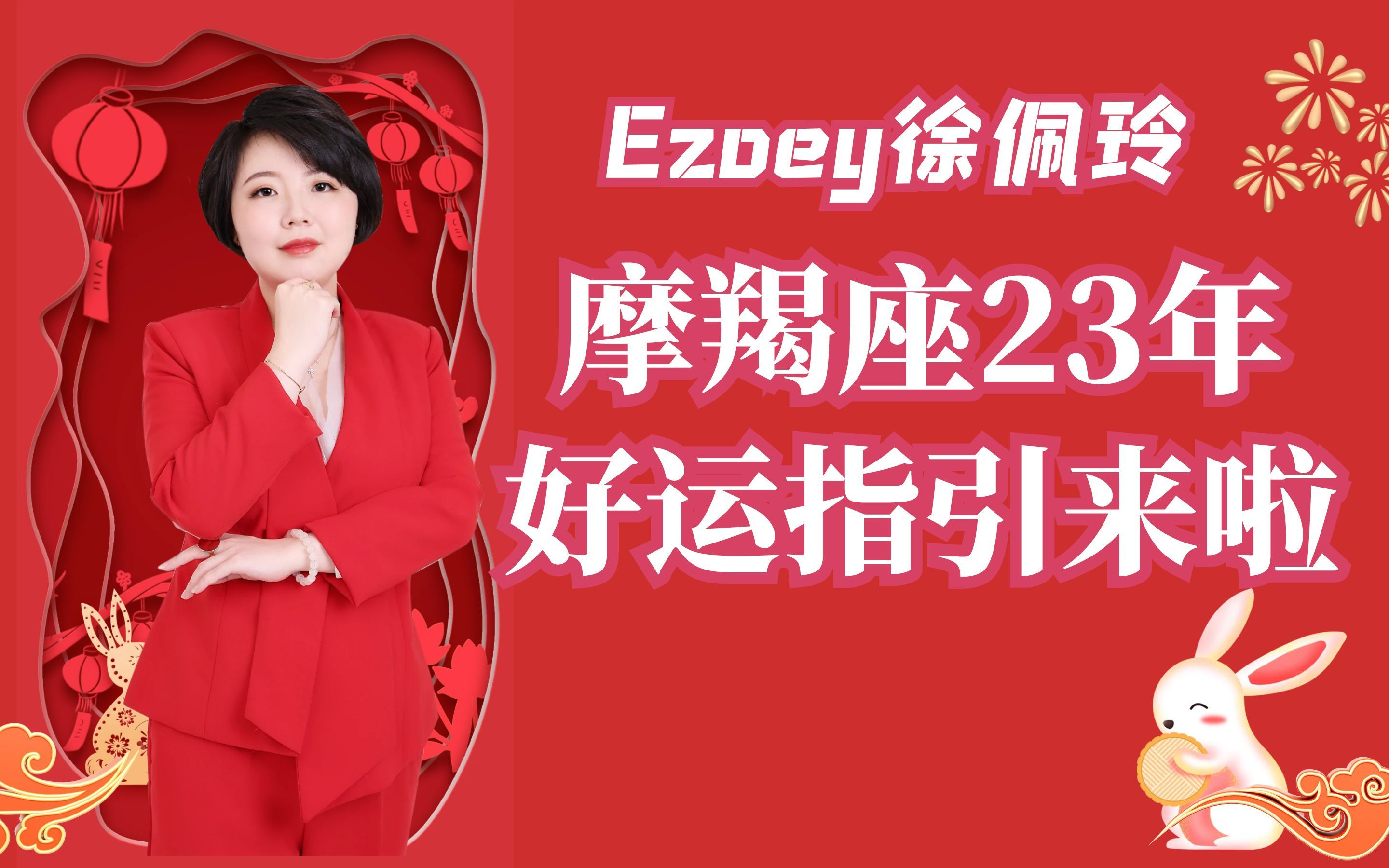 摩羯座2023年好运指引来啦!【Ezoey徐佩玲23年讲解系列】哔哩哔哩bilibili