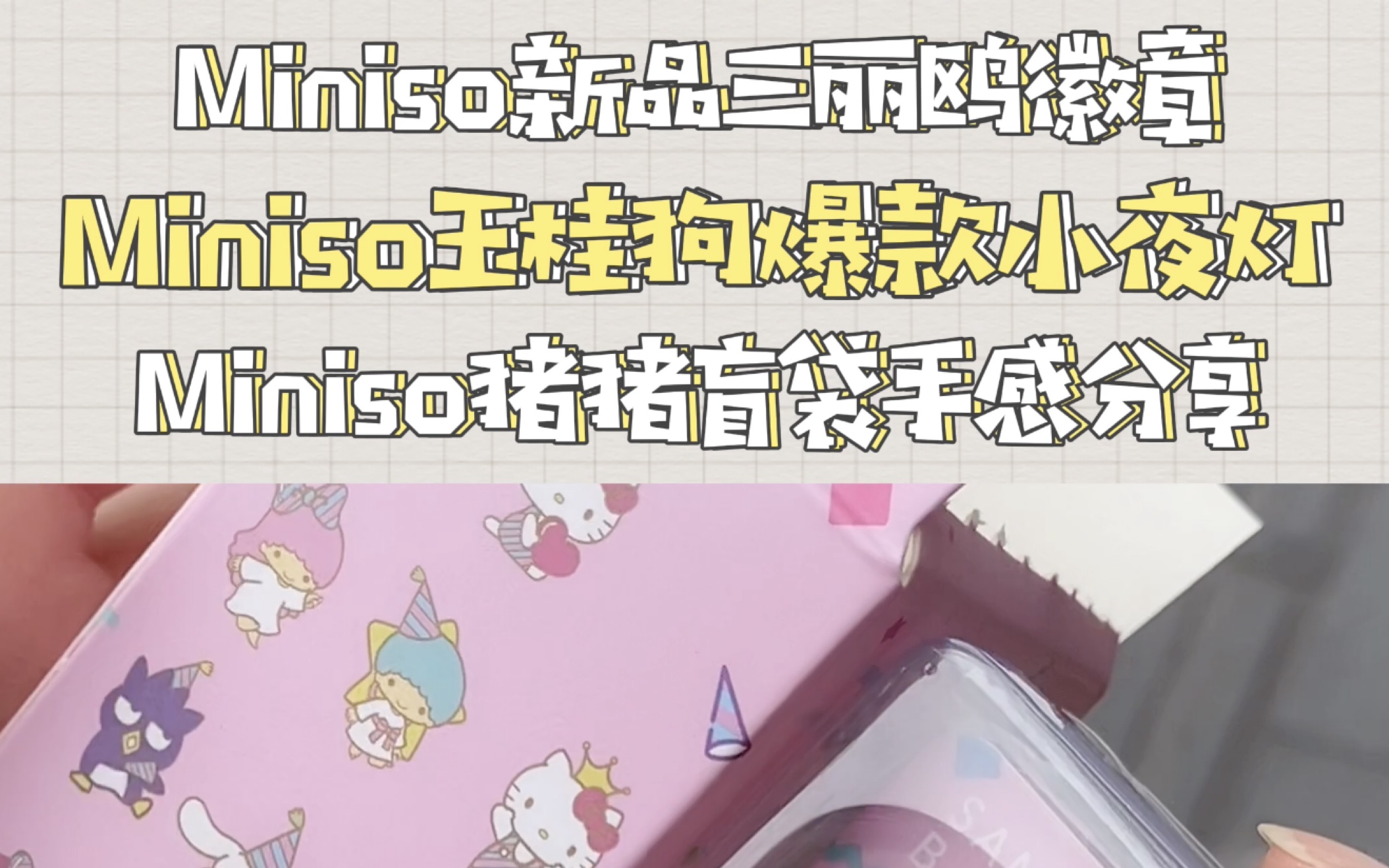 拆到隐藏啦?!miniso名创优品买买买 | 三丽鸥徽章盲盒 | 猪猪公仔盲袋手感分享 | 玉桂狗电视小夜灯哔哩哔哩bilibili