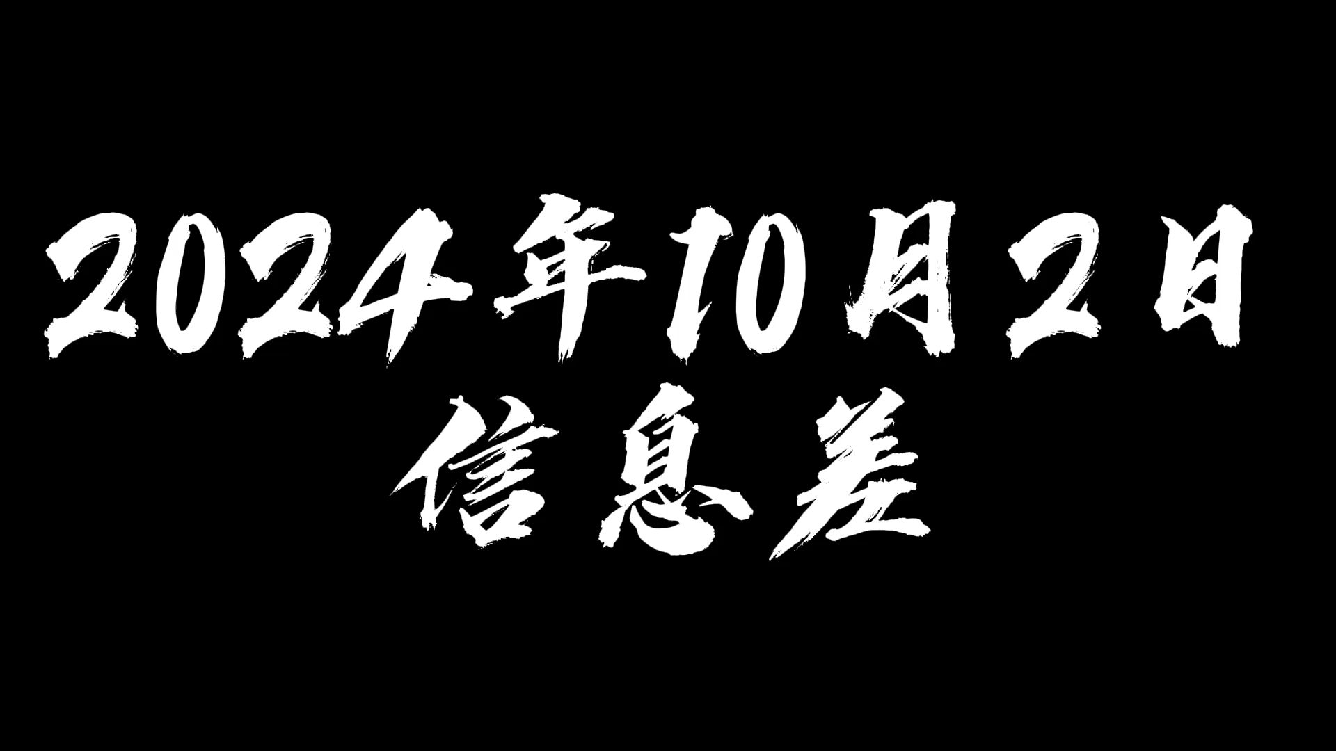 2024年10月2日信息差哔哩哔哩bilibili