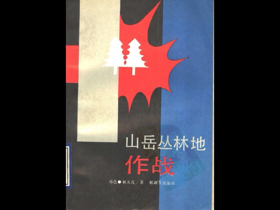 《山岳丛林地作战》军事理论战术电子书PDF哔哩哔哩bilibili