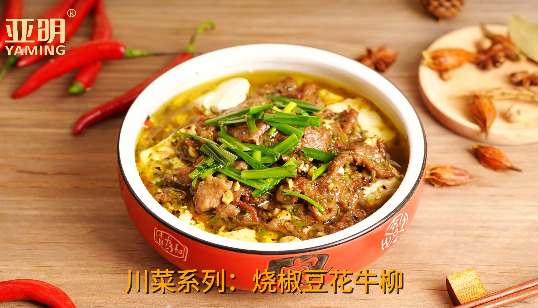 热气腾腾的烧椒豆花牛柳,鲜辣嫩滑,比麻辣兔头还巴适.