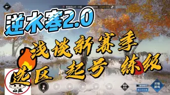 Download Video: 【逆水寒2.0】浅谈新赛季选区、升级、起号