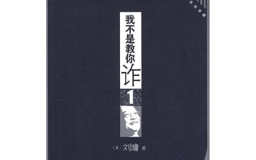 [图]我不是教你诈-现代社会处世篇-我不能不说，你不能不懂