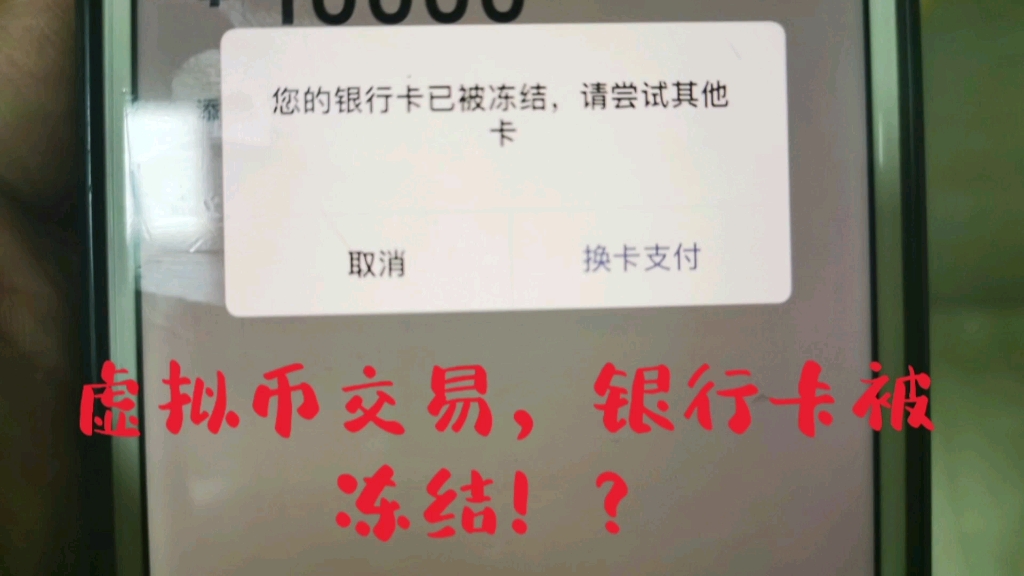 虚拟币交易银行卡被冻结了!?接下来挖矿之路何去何从?哔哩哔哩bilibili