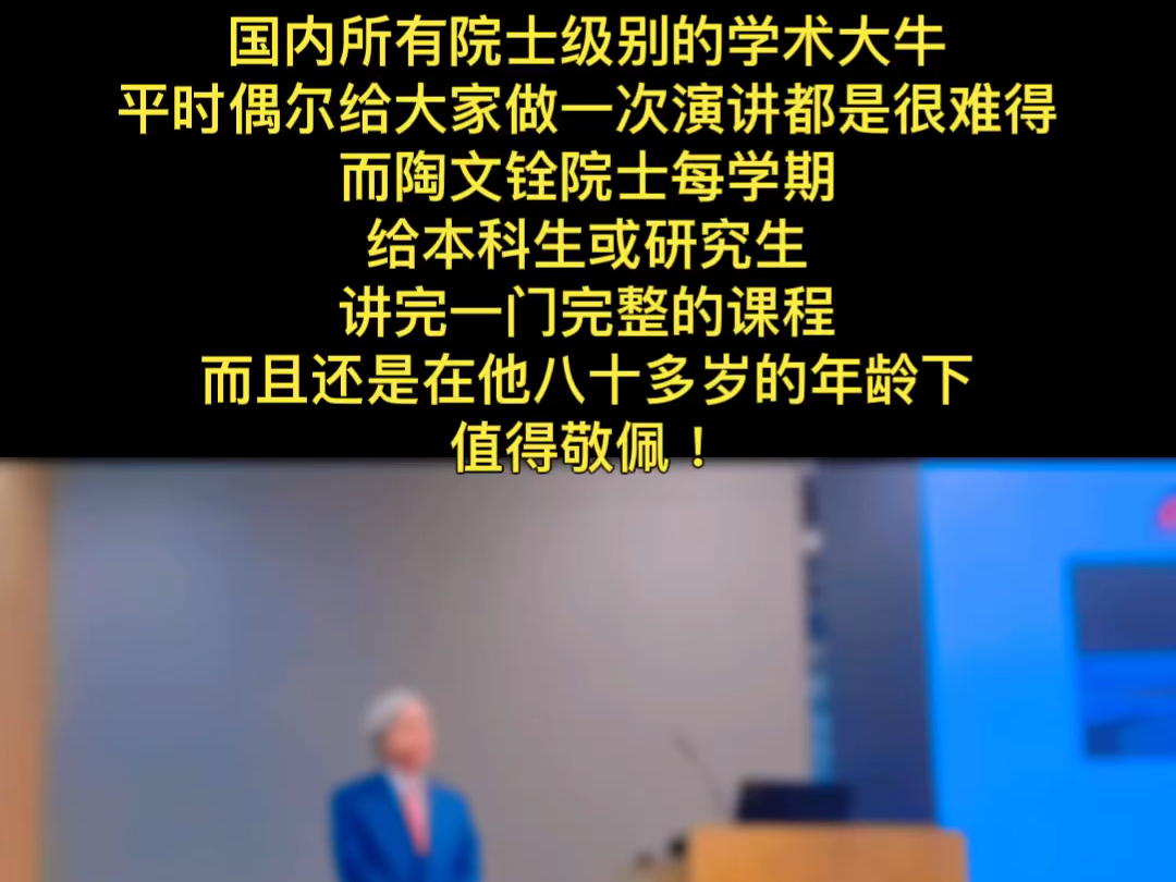 国内所有院士级别的学术大牛,平时偶尔给大家做一次演讲都是很难得,而陶文铨院士每学期给本科生或研究生讲完一门完整的课程,而且还是在他八十多...