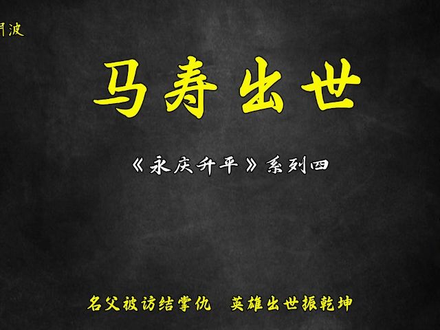 [图]王玥波评书 《永庆升平》系列之 【马寿出世】 高清音质 伴君入眠