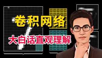 膜拜！绝对找不到第二个如此通俗易懂的【CNN卷积神经网络】教程，同济大佬全程大白话讲解，听懂人话就能学会！