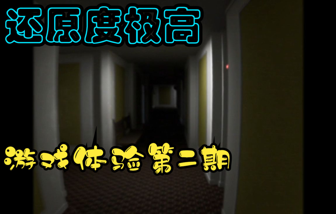 [图]还原度极高的后室游戏《The Complex Found Footage》游玩第二期