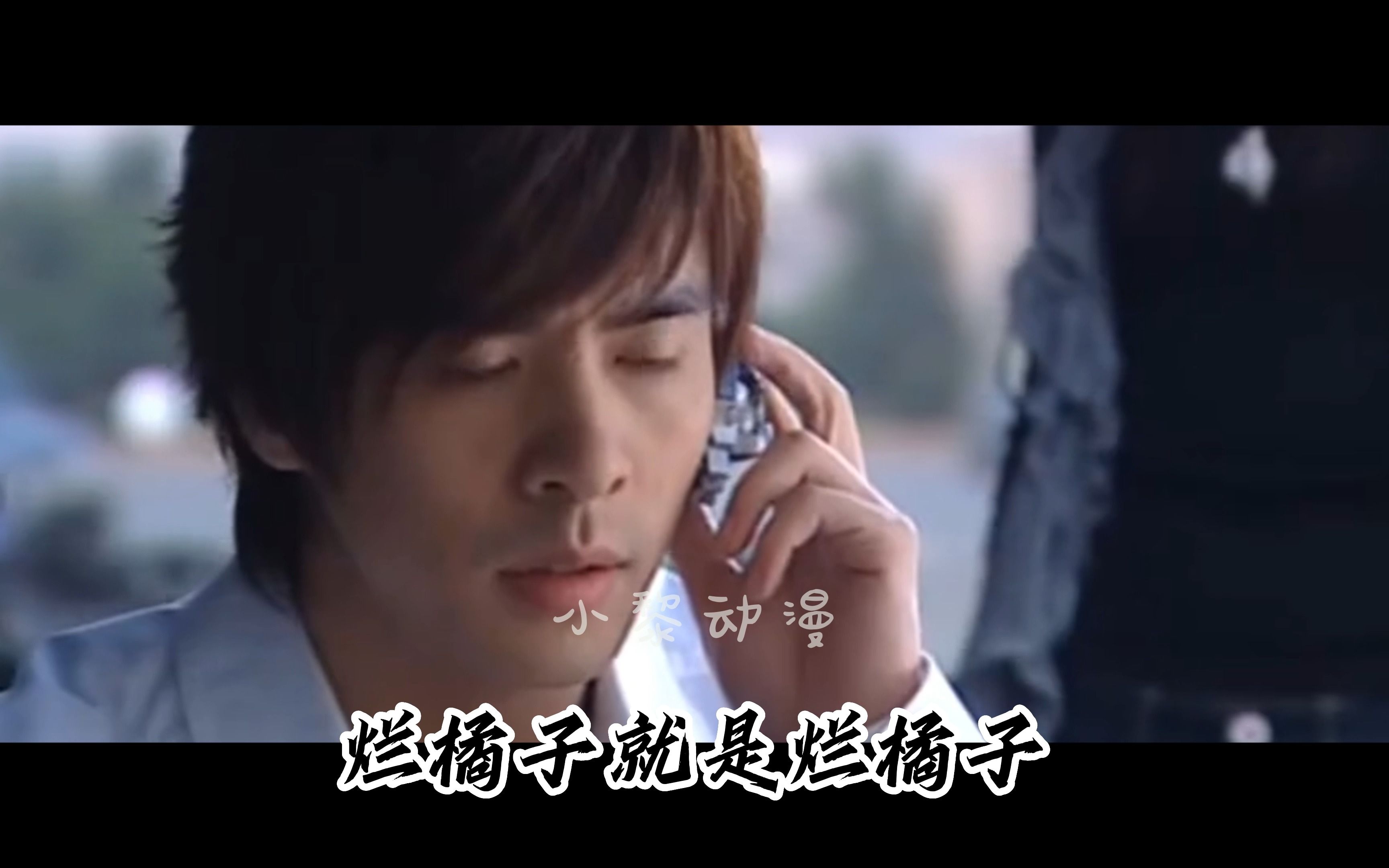 烂橘子就是烂橘子