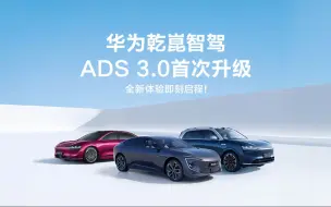 Download Video: 华为乾崑智驾ADS 3.0首次升级，都有哪些新功能？即刻出发，带你上车体验！