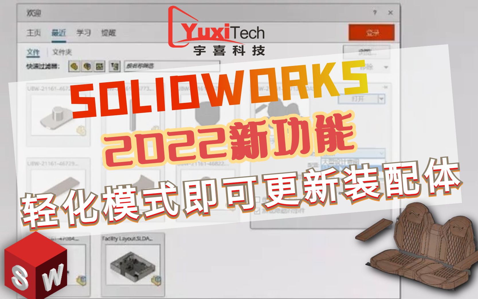 SOLIDWORKS 2022 轻化模式即可更新装配体哔哩哔哩bilibili