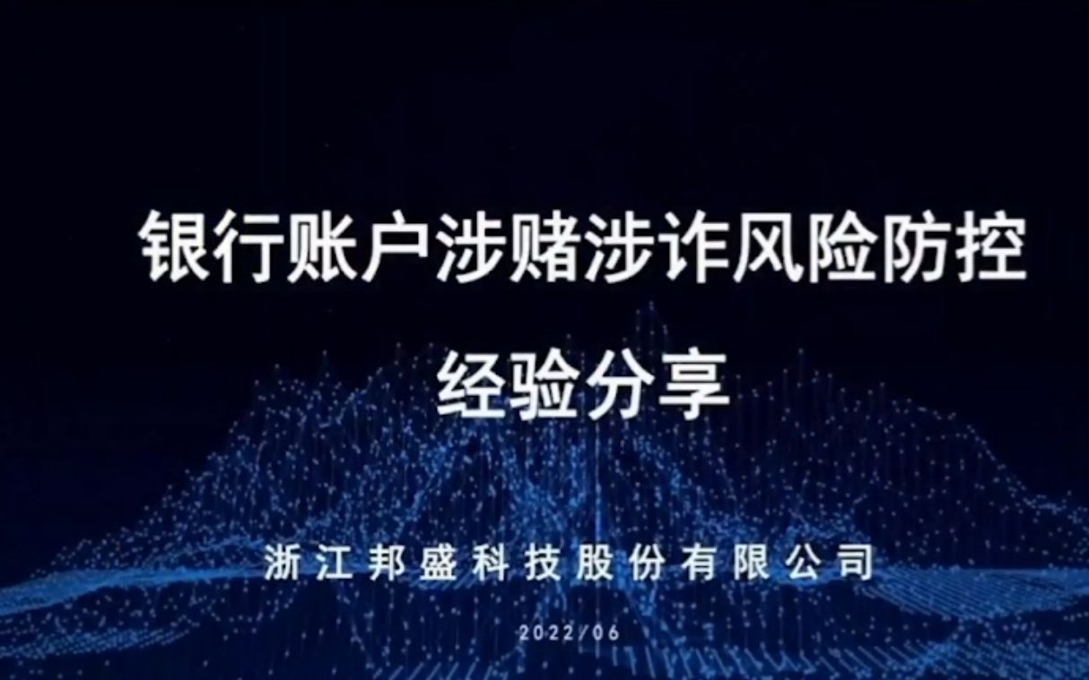 重塑与变革数字风控创新应用交流研讨会《银行账户涉赌涉诈风险防控经验分享》哔哩哔哩bilibili