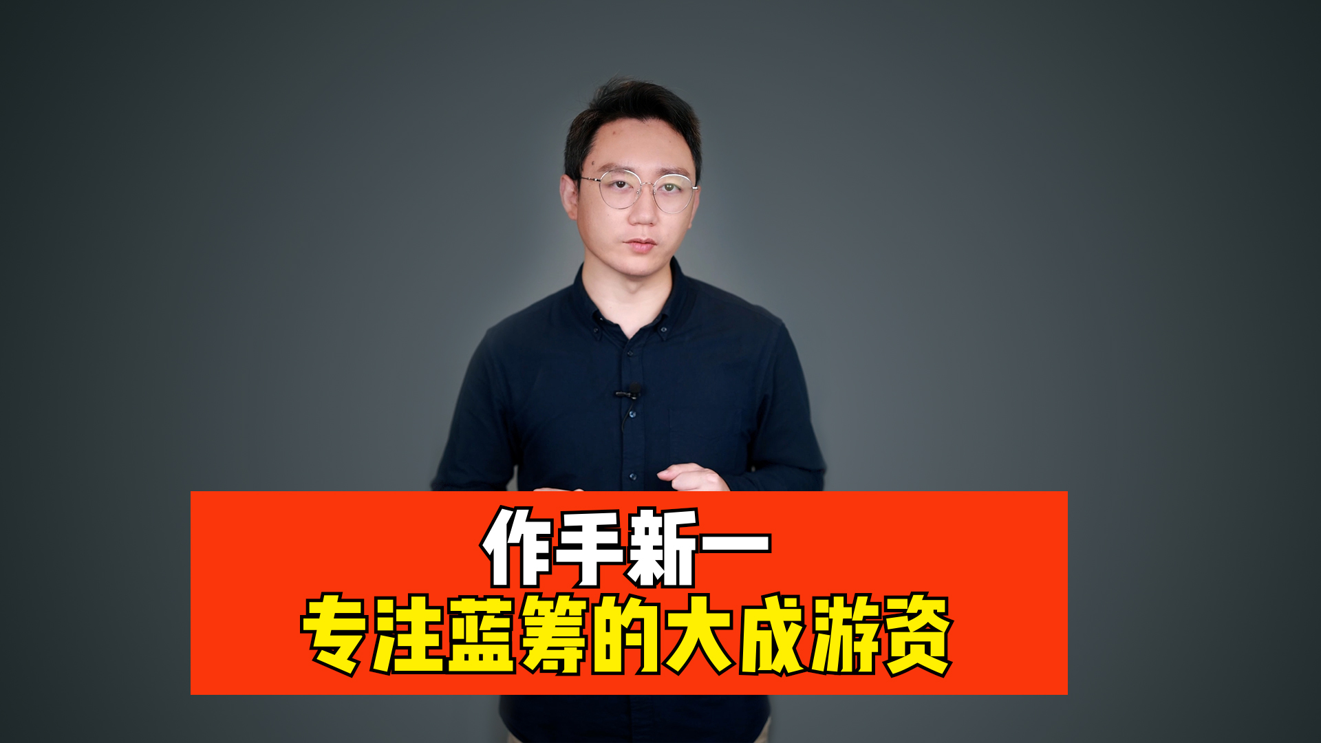 集大成游资长啥样?作手新一,专攻蓝筹_哔哩哔哩_bilibili