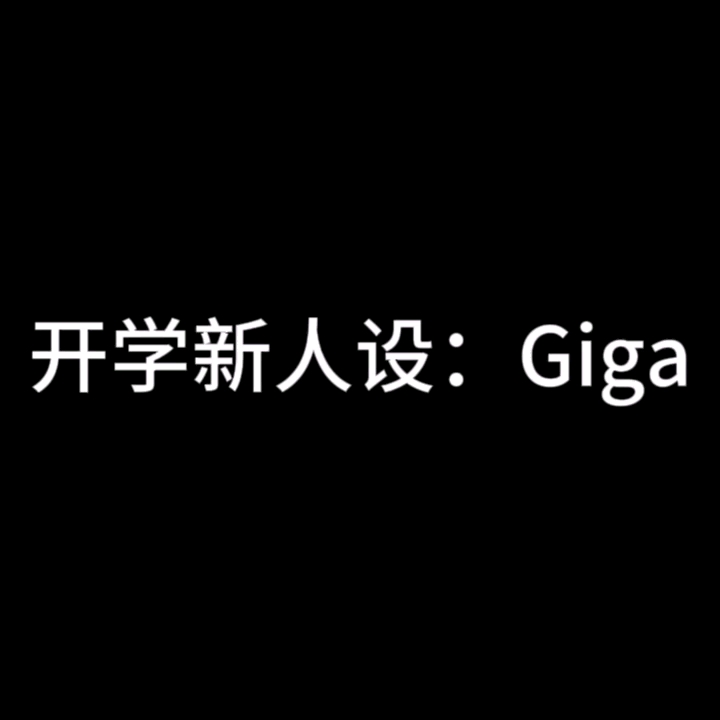 [图]开学新人设：Giga