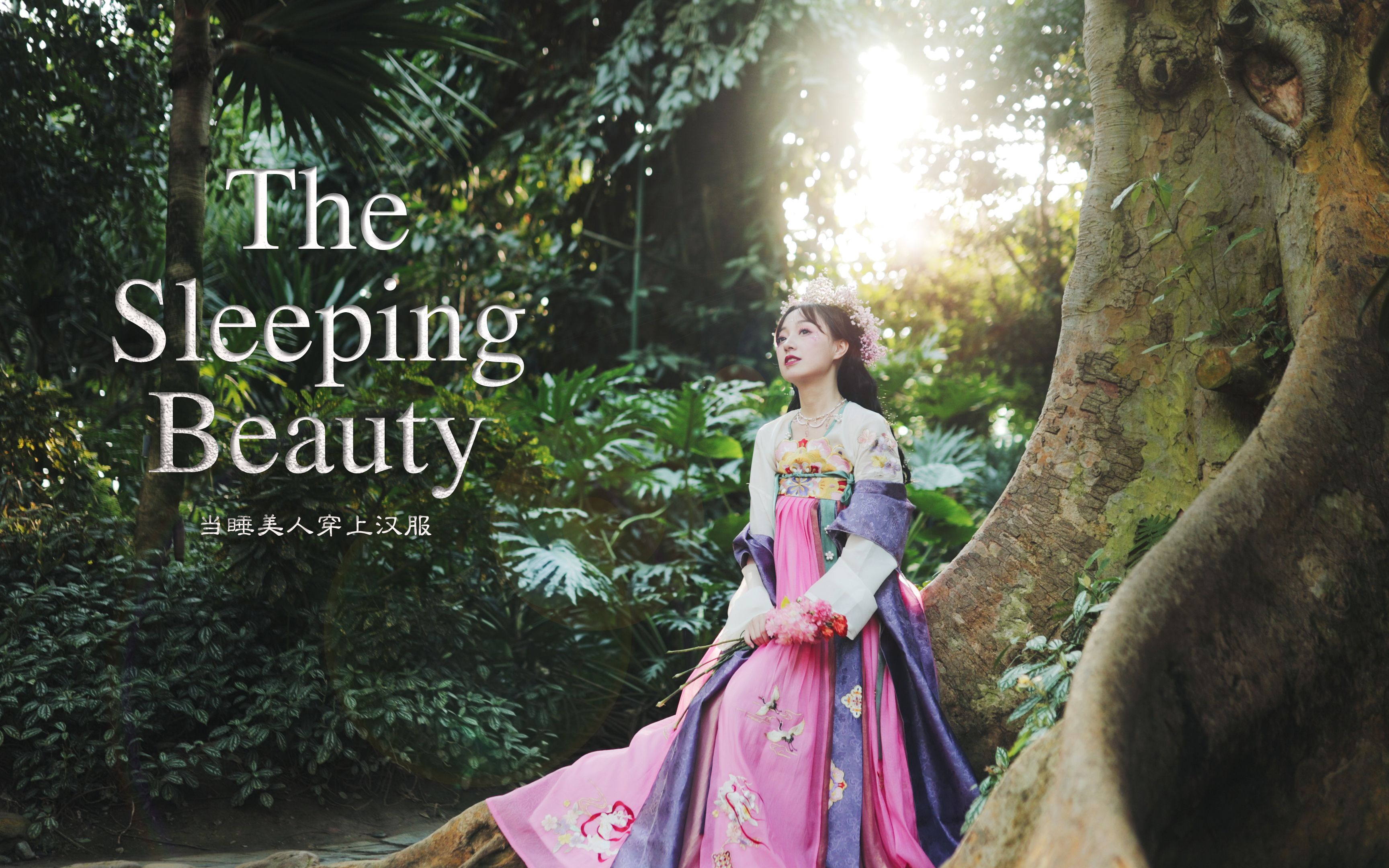 原创短片【当迪士尼公主穿上汉服·睡美人】
