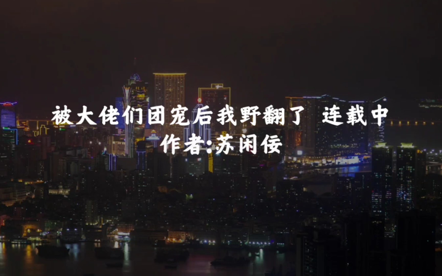 【小说推荐】被大佬们团宠后我野翻了 现代爽文天才重生 连载中哔哩哔哩bilibili