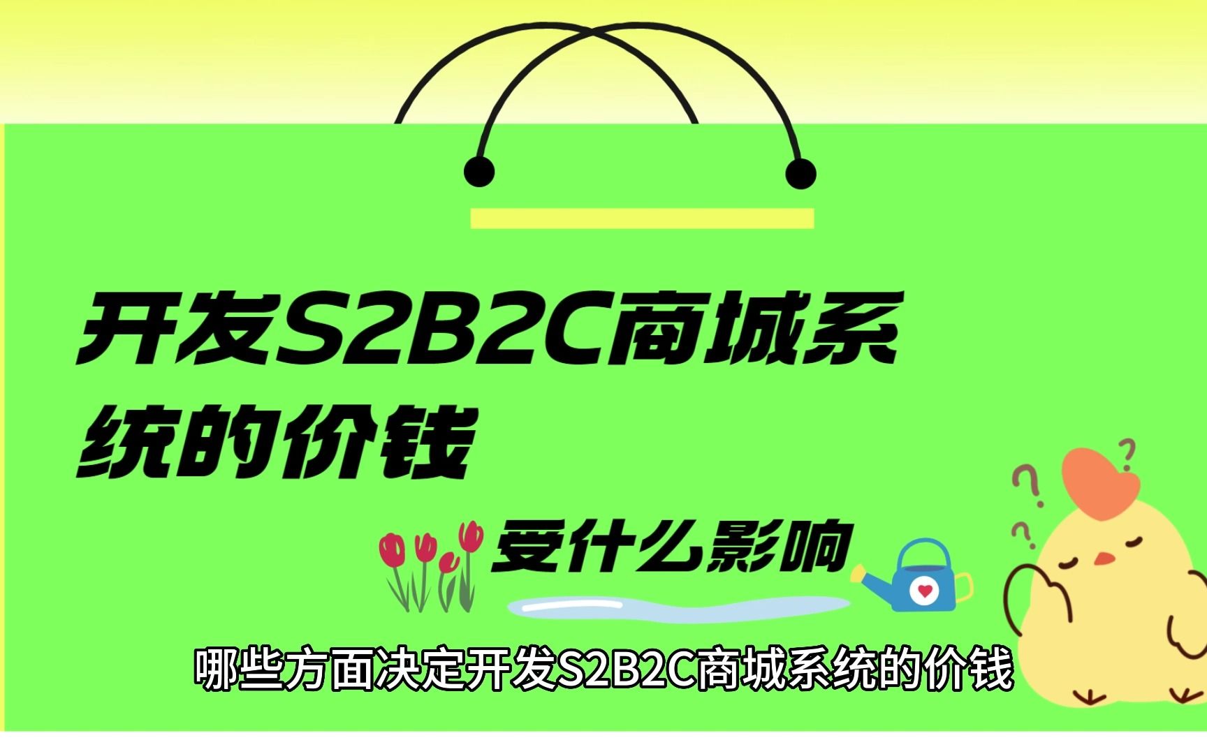 哪些方面决定开发S2B2C商城系统的价钱哔哩哔哩bilibili