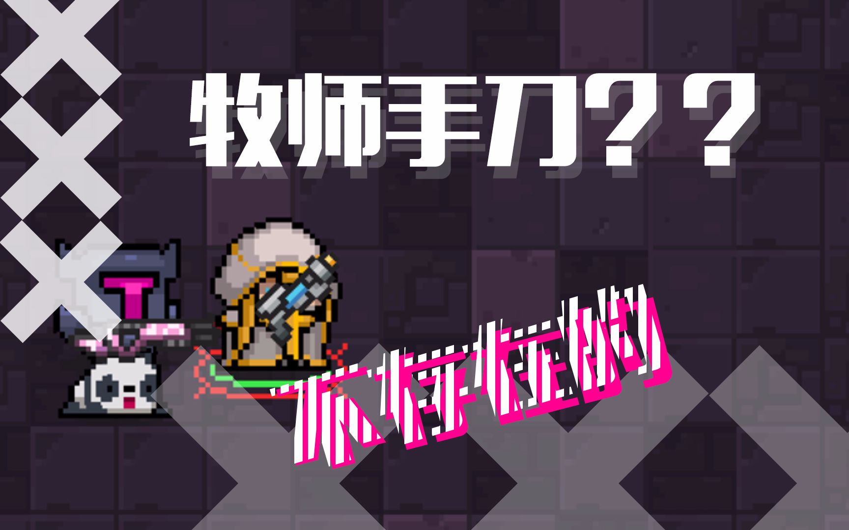 【元气骑士】牧师手刀(终于明白为什么人们只玩游侠手刀了)_哔哩哔哩