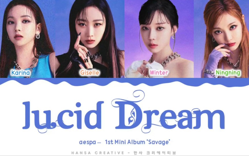 [图]aespa - Lucid Dream (清醒梦境) 准确版歌词分配认人版 中英韩罗马音字幕