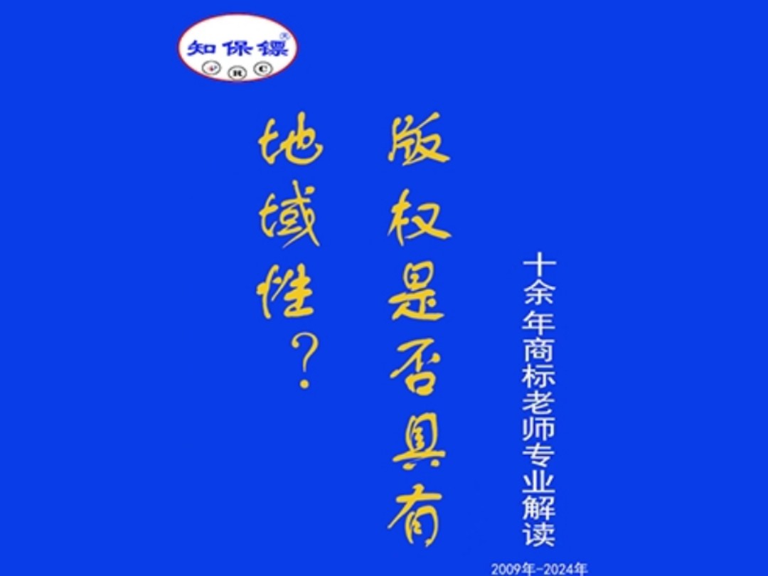 版权是否具有地域性?该怎么保护?商标注册找知保镖.版权注册还是找知保镖.知保镖您事业的贴身保镖!哔哩哔哩bilibili