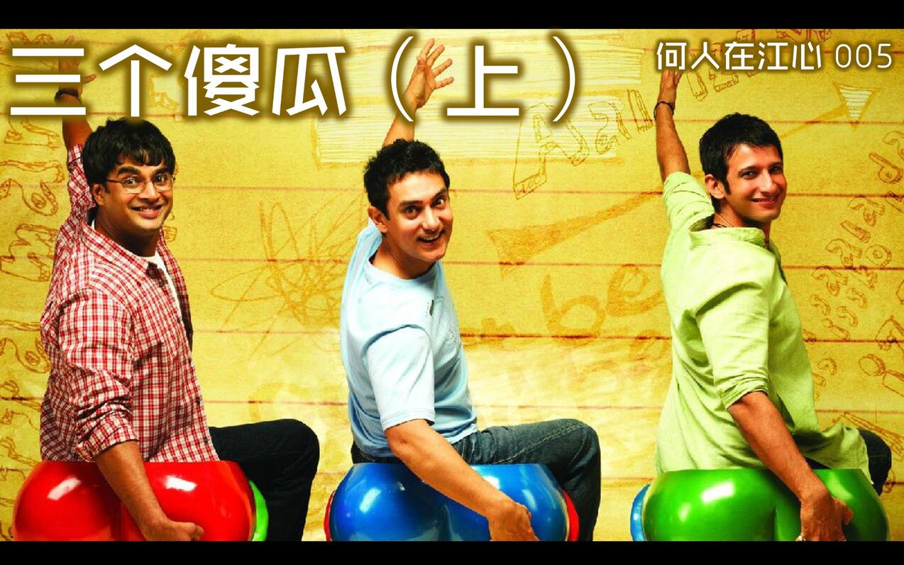 【江心电影】做热爱的事,为自己而活!《三个傻瓜》上 - 哔哩哔哩