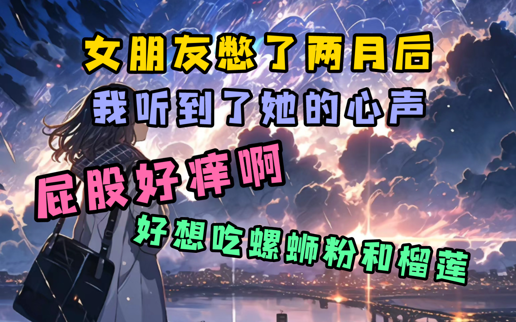 “屁股好痒呀,好想吃榴莲和螺蛳粉”,在憋了两个月之后,我竟然能听到女朋友的心声!哔哩哔哩bilibili