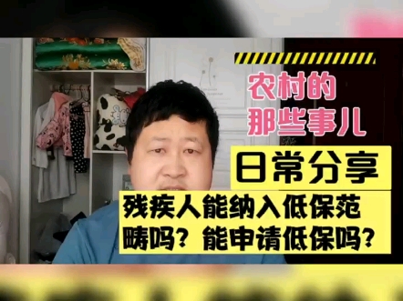 残疾人有权纳入低保范畴吗?他们可以申请低保呢?哔哩哔哩bilibili