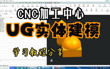 UG实体建模球命令,分享加工中心编程学习教程.入门到精通哔哩哔哩bilibili