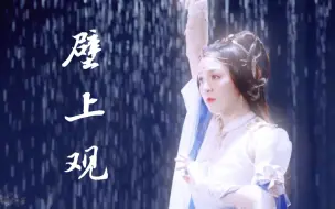 Download Video: 【唐诗逸/壁上观】古典舞界天花板/雨霖铃混剪