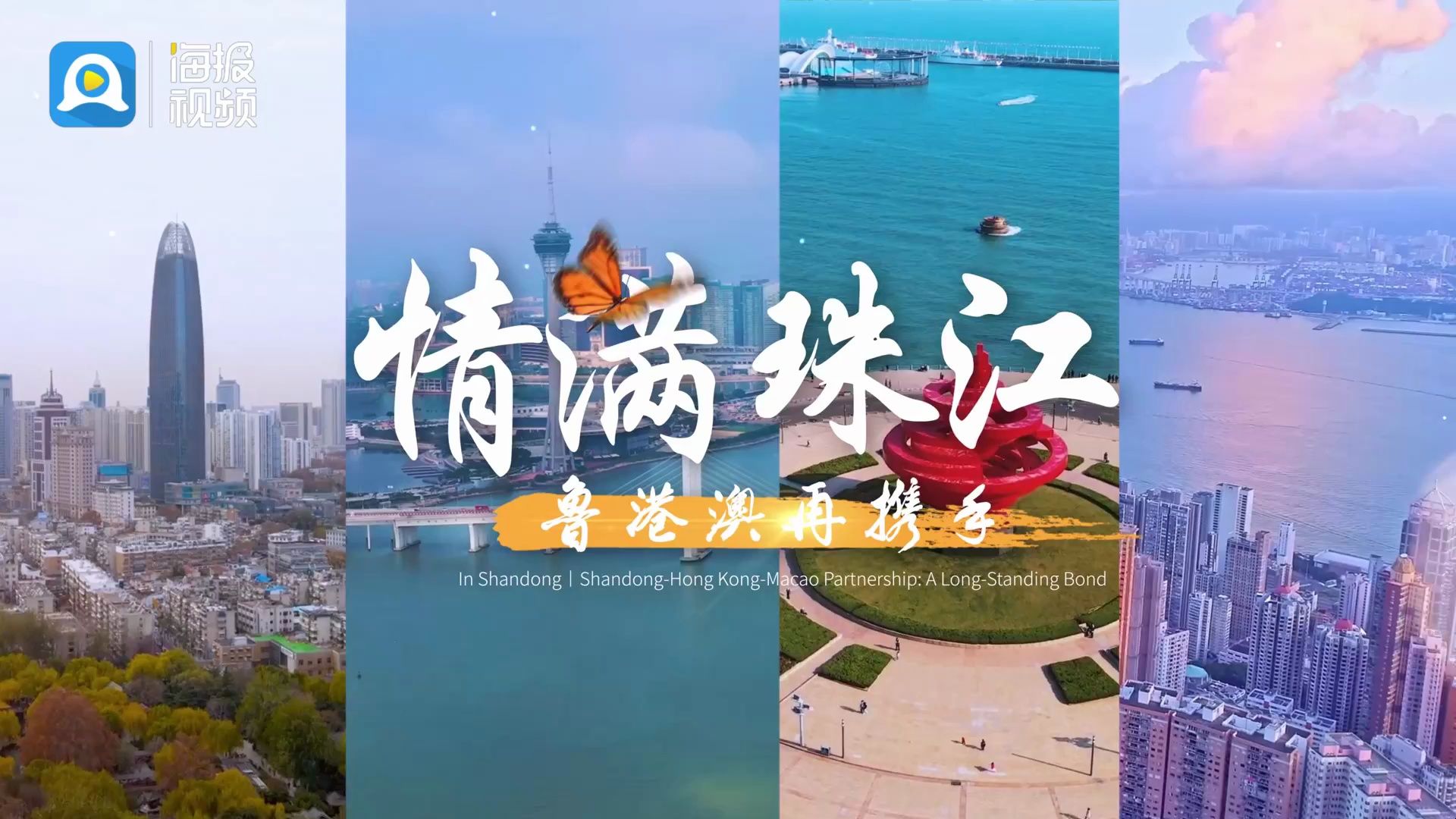 in shandong丨情满珠江,鲁港澳再携手