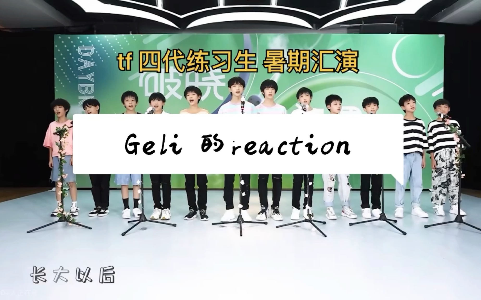 【TF四代练习生暑期汇演reaction】韩鱼半路人温柔锐评,八月飞雪中新的故事start!哔哩哔哩bilibili