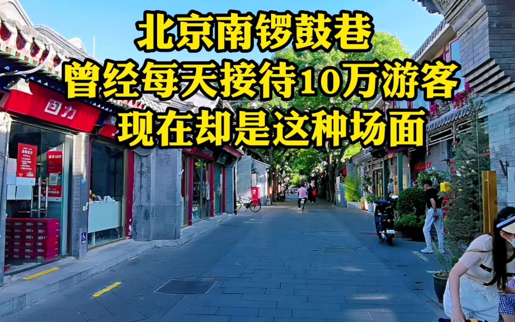 [图]北京南锣鼓巷，火爆时每日接待10万游客，现在的场面看着让人心酸