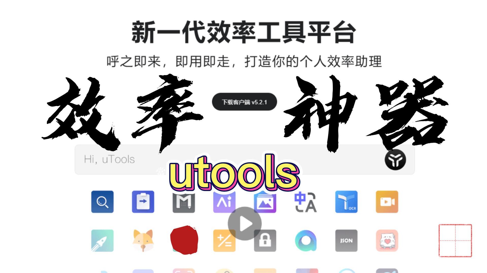 工作者与学生必备神器——utools,让你的生活和工作更便捷哔哩哔哩bilibili