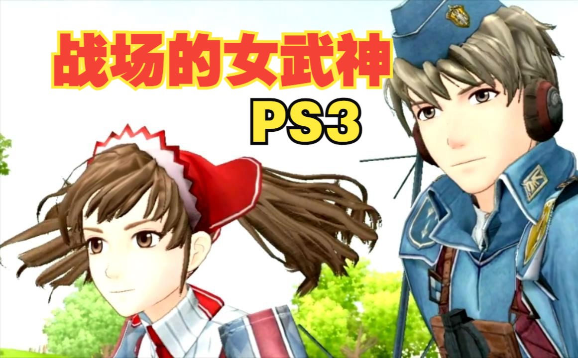 [图]【P1】新坑！PS3游戏《战场的女武神1》实机视频攻略