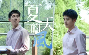 Tải video: 【刘昊然|现代群像混剪】夏天的风：我看见你酷酷的笑容，也有腼腆的时候